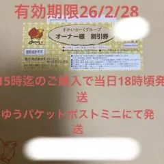 すかいらーくグループ オーナー様 25% 優待券2026年2月28日迄　1枚