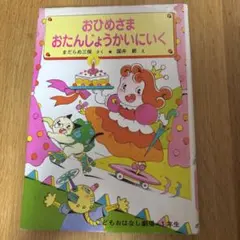 おひめさまがっこうへいく 1年生 絵本 - メルカリ