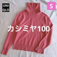 UNIQLO カシミヤ100 タートルネックニット 長袖　ピンク　S