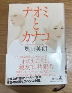 ナオミとカナコ 奥田英朗 ドラマ化 幻冬舎 小説