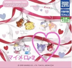 なかよしドロップチャーム サンリオ マイメロ2個