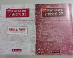 共通テスト対策　古典完答22 尚文出版