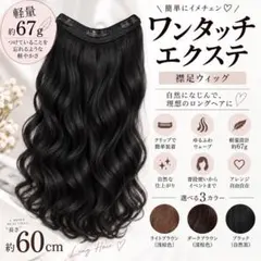 ワンタッチエクステ 60cm 軽量67g 襟足ウィッグ ブラック　黒
