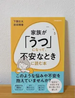 家族が「うつ」になって、不安なときに読む本