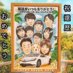 カワイイ似顔絵オーダー　文字無料　即日発送可能　還暦祝い