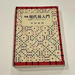 2026年最新】現代易入門 井田の人気アイテム - メルカリ