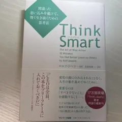Think Smart 間違った思い込みを避けて、賢く生き抜くための思考法