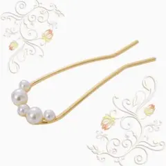 U字簪 髪留め ゴールド パールかんざし 髪飾り クリスマスパーティー お呼ばれ