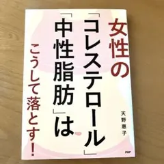 女性の「コレステロール」「中性脂肪」はこうして落とす！