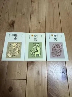 歴史 上中下　全巻セット