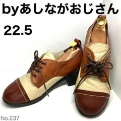 byあしながおじさん レースアップシューズ バイカラー　22.5cmのサムネイル