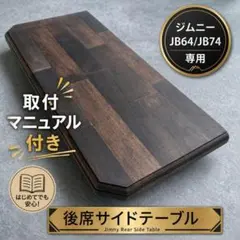★週末特価★【2個セット】ジムニー後席専用 木製サイドテーブル左右 新型ジムニー後席 折りたたみ式木製サイドテーブル JB64 JB74 - メルカリ