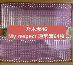 乃木坂46 My respect CD アルバム　まとめ売り　64枚