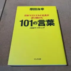 日本マクドナルド社長が送り続けた101の言葉
