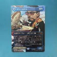 MTG トニー・スターク / インビンシブル・アイアンマン ボーダーレス