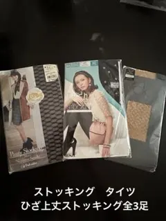 ストッキング　タイツ　 ひざ上丈ストッキング全3足