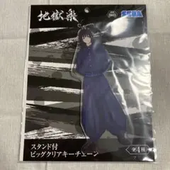 地獄楽　山田浅ェ門　桐馬　スタンド付ビッグクリアキーチェーン　アクリルスタンド