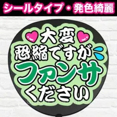 大変恐縮ですが　うちわ　文字　ファンサ 文字