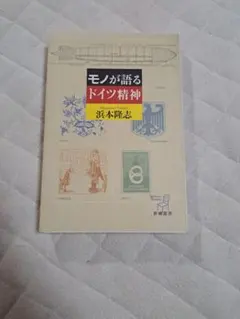 モノが語るドイツ精神