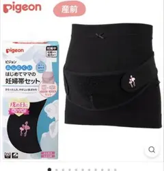 ピジョン pigeon ささえ帯 マタニティ M〜L 腹巻きなしのサムネイル
