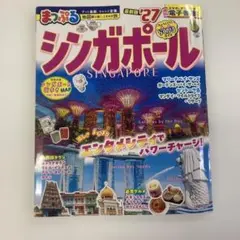 まっぷる シンガポール'27 最新版