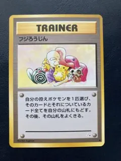 フジろうじん/旧裏/化石の秘密/ポケモンカード Mr. Fujiのサムネイル