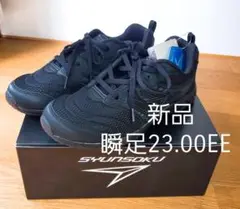 ★新品★瞬足★ SHUNSOKU JJ-095 23.0EE 黒　男子★女子