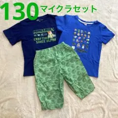 130cm マイクラ3点セット