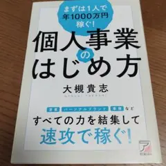 まずは1人で年1000万円稼ぐ! 個人事業のはじめ方