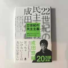 22世紀の民主主義 : 選挙はアルゴリズムになり、政治家はネコになる