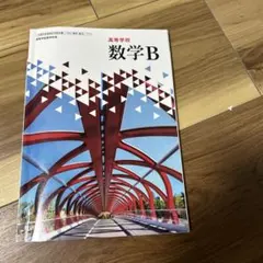 数学B 高等学校 数研出版