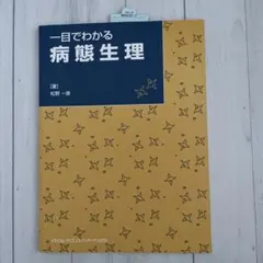 一目でわかる病態生理 松野一彦 医学書 理学療法 リハビリ