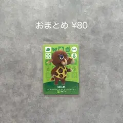 あつまれどうぶつの森 amiiboカード 第3弾 はじめ