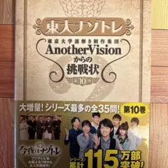 東大ナゾトレ 東京大学謎解き制作集団AnotherVisionからの挑戦状 第…