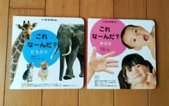 これな〜んだ？どうぶつ＆からだ2冊セット