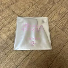 未開封⭐︎僕の心のヤバイやつ 入場特典　第2弾