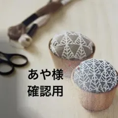 あや様 専用