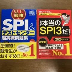 史上最強SPI&テストセンター超実戦問題集 2025最新版