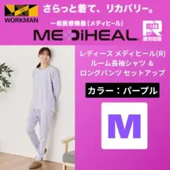 ワークマン パープル 入手困難 メディヒール ルームウェア 上下セット M 人気