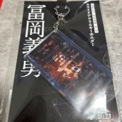 鬼滅の刃 劇場物販 スライドアクリルキーホルダー 冨岡義勇 無限城編 第一章