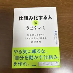 仕組み化する人はうまくいく 先延ばしをなくし「すぐやる人」になる55の法則のサムネイル