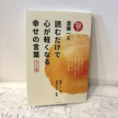読むだけで心が軽くなる幸せの言葉　斎藤一人