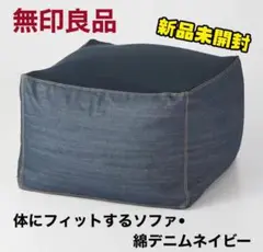 無印良品『新品☆体にフィットするソファ用 綿デニムカバー』【ネイビー】