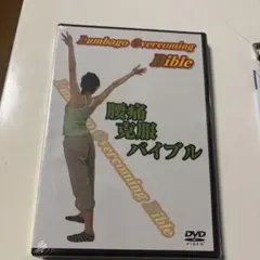 Lumbago Overcoming Bible DVD