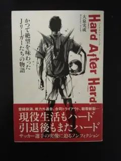サッカー　Hard After Hard　絶望を味わったJリーガーたちの物語