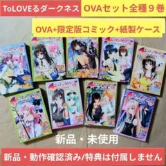 2026年最新】to loveる ダークネス ova 9巻の人気アイテム - メルカリ
