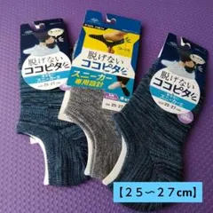 ココピタ スニーカーソックス 3足セット 25-27 cm　紺・グレー 【新品】