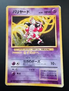 2026年最新】バリヤード 旧裏の人気アイテム - メルカリ