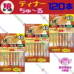 ⑪ いなば CIAO 総合栄養食 焼きかつおディナーちゅ〜る サーモンのサムネイル