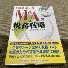 クロスボーダーM&Aの税務戦略